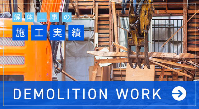 解体工事事例