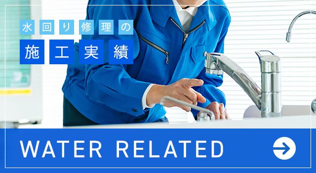 水回りの修理事例