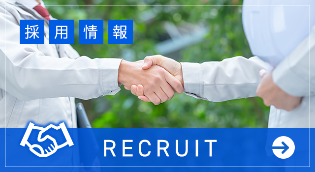 採用情報