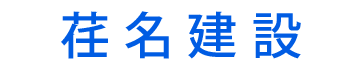 荏名建設