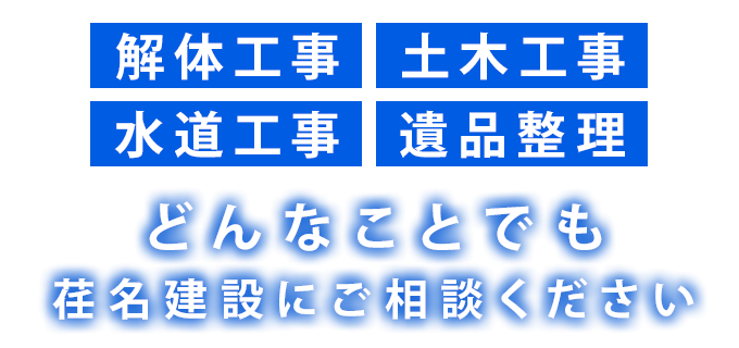 解体工事・水道工事・遺品整理どんなことでも荏名建設にご相談ください